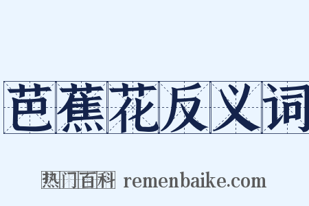 芭蕉花反义词是什么意思的图片